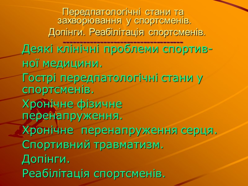 Передпатологічні стани та  захворювання у спортсменів.    Допінги. Реабілітація спортсменів. 